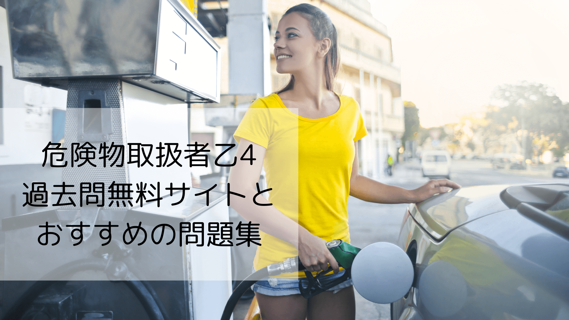 危険物取扱者乙4の過去問無料サイトやおすすめの問題集についての記事