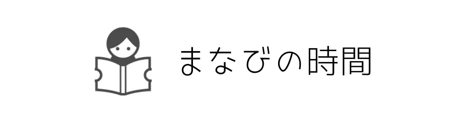 まなびの時間