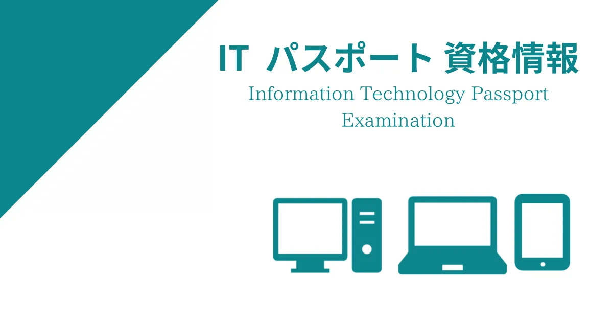 ITパスポート試験の資格取得に関する情報