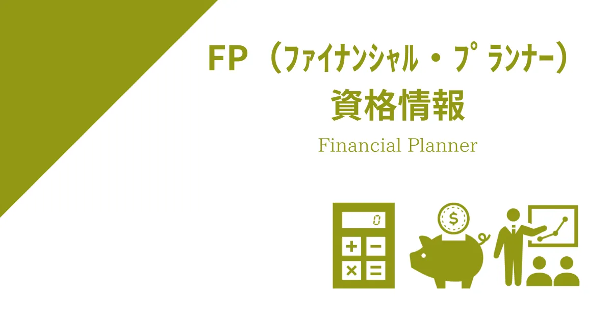FP（ファイナンシャル・プランナー）の資格取得に関する情報