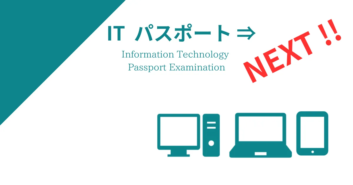 ITパスポートの次に取るべき資格についての解説